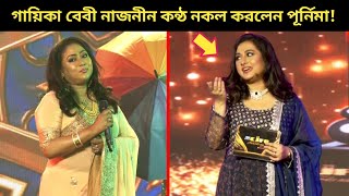 হুবুহু বেবী নাজনীনের কন্ঠে গান গাইলেন পূর্নিমা! নায়িকা পূর্নিমা গান শুনে অবাক বেবী নাজনীন