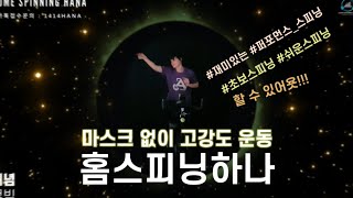 [홈스피닝하나] 체념 큐빅 KPOP SPINNING WORKOUT