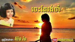 ចេះតែរង់ចាំSarim