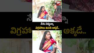 Nagarani Bhavitha | నేను చెప్తున్నా విగ్రహాలు ఉంది అక్కడే.. | BIG TV