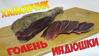 ВЯЛЕНАЯ ГОЛЕНЬ / ХАМОНЧИК ИЗ ИНДЕЙКИ вяленое мясо в домашних условиях