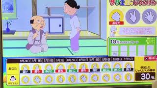 本日のサザエさんじゃんけんの結果(10/1)