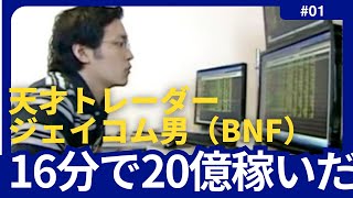 【BNFジェイコム男】16分で20億稼いだジェイコム株大量誤発注事件【エピソード/名言/成功哲学/モチベーションアップ/今日から人生が変わる】