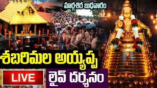 LIVE: మార్గశిర బుధవారం శబరిమల అయ్యప్ప లైవ్ దర్శనం | Sabarimala Ayyappa Live Darshanam