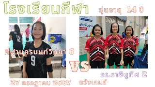 วอลเลย์บอล รายการโรงเรียนกีฬา รร.กีฬานครนนท์วิทยา 6 พบ รร.ราชินูทิศ 2  รอบรองชนะเลิศ รุ่น 14 ปี