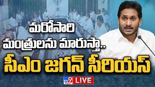 LIVE : మంత్రులకు క్లాస్ పీకిన సీఎం జగన్ | CM Jagan Serious On Ministers - TV9