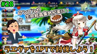 【花騎士】ラエヴァを1PTで討伐しよう！ #28【FLOWER KNIGHT GIRL】【フラワーナイトガール】【FANZA GAMES】