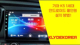 [클라이드코리아] 기아 K5 1세대 안드로이드 올인원 설치 매뉴얼!!