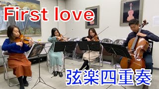 First love-宇多田ヒカル-弦楽四重奏