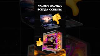 Почему ноутбуки никогда не сравнятся с ПК? #пк #игры #гейминг #сборкапк #игровойпк #ноутбук