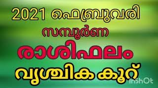 Rashiphalam 2021 February സമ്പൂർണ ഫലം vrischika rashi in malayalam