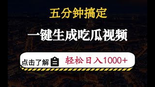 五分钟搞定，一键生成吃瓜视频，轻松日入1000+