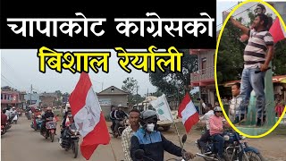 चापाकोट नेपाली काङ्ग्रेस, गठबन्धनको बिशाल रेर्याली भिडियो chapakot Syangja