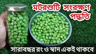 সস্তায় মটরশুটি কিনে এইভাবে সারা বছরের জন্য সংরক্ষণ করে রেখে দিতে পারো। How to store motorsuti /peas