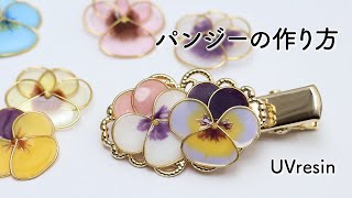 パンジーのアクセサリーをレジンで作る方法 / 小さなビオラの作り方 / UVresin