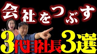 会社をつぶす3代目社長 3選！