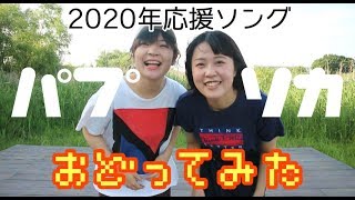 【踊ってみた】パプリカ〜2020年応援ソング〜