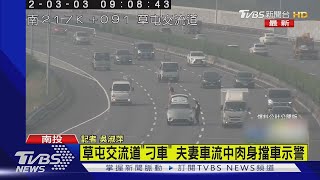 草屯交流道「刁車」 夫妻車流中肉身擋車示警｜TVBS新聞