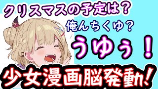 少女漫画脳発動！胡桃のあの理想のクリスマスとは！？【ぶいすぽっ！＆切り抜きダイジェスト】