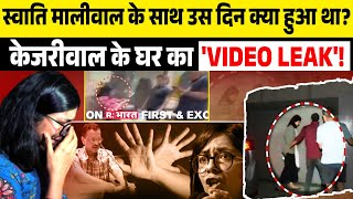 Swati Maliwal के साथ उस दिन क्या हुआ था? CM Kejriwal के घर का Video Leak | Elections 2024