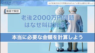 なぜ老後2000万円問題は叫ばれる？必要な金額を計算しよう｜レイビー