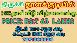 HOUSE FOR SALE IN TRICHY THALAKUDI PRICE 63 LAKHS திருச்சி தாளக்குடியில் தனி வீடு விற்பனைக்கு ரு.63L