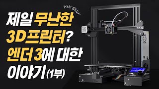 제일 무난한 3D프린터 Ender-3?｜엔더 3, 엔더 3 프로, 엔더 3 V2｜1부