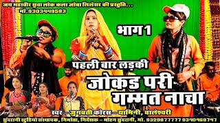 Jokad Pari Gamat nacha - Yamini , Boleshwari , Jugbatti - Cg Comedy