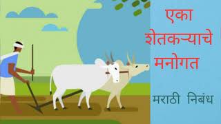 एका  शेतकऱ्याचे मनोगत मराठी निबंध/ शेतकऱ्याचे  आत्मवृत्त  मराठी निबंध / शेतकऱ्याचे  आत्मकथन  निबंध