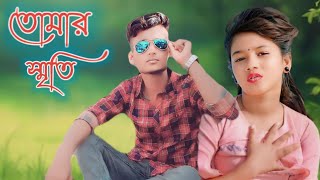 তোমার স্মৃতি এখন আমার স্বপ্নের বিছানায় Sumaiya New Song Samrat Alom Rocky