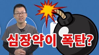 [심장]폭탄 성분으로 만들어진 심장약 이야기 | 황인용 심장혈관내과 12부