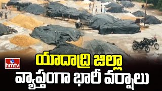 యాదాద్రి జిల్లా వ్యాప్తంగా భారీ వర్షాలు | Yadadri District | hmtv