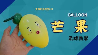 [Balloon Teaching] Novice balloon DIY, super detailed mango balloon tutorial, balloon shape 40