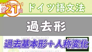 ドイツ語文法09-1【過去形と動詞の3基本形】初級ドイツ語入門（初心者のためのドイツ語勉強動画）【聞き流し勉強にも】