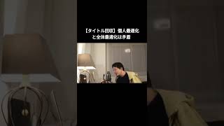 【タイトル回収】個人最適化と全体最適化は矛盾 part2