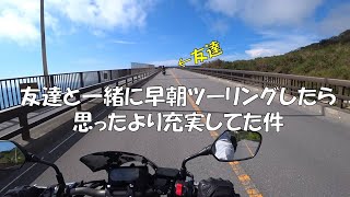 【CB650RとGSX250R】朝からツーリングして、散歩して充実してた