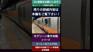 ⭐︎②グリーン車連結を確認しよう！グリーン車攻略シリーズ(BGM無し)