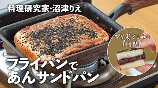 フライパンで作る「あんサンドパン」ポリ袋でこねて1時間！【沼津りえの焼きたてパン#6】｜ kufura  [  クフラ  ]