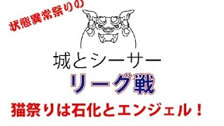 【城ドラ】状態異常祭り　キャットには石化とエンジェルで【城とドラゴン】