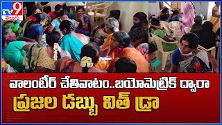 Chittoor :  వాలంటీర్ చేతివాటం..బయోమెట్రిక్ ద్వారా ప్రజల డబ్బు విత్ డ్రా - TV9