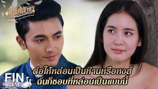 FIN | จงภูมิใจในความเป็นห่าน | คุณพี่เจ้าขาดิฉันเป็นห่านมิใช่หงส์ EP.10 | Ch3Thailand