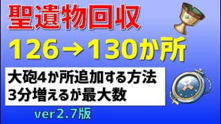 「聖遺物126か所→130か所に変更する方法」　大砲4か所追加　回収ルート　3分増えるが最大数取得可　　攻略　原神　ver2.7　Genshin impact