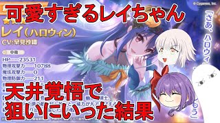 【プリコネR】可愛すぎるハロレイちゃん　天井覚悟で狙いにいった結果【ゆっくり実況】