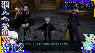 推理！QTE！アクション全てが詰まったダークファンタジー＃12【超探偵事件簿レインコード】