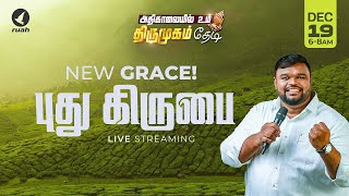 🔴Live -  புது கிருபை | NEW GRACE | அதிகாலையில் உம் திருமுகம் தேடி | 19 December 2024 #ruahtv