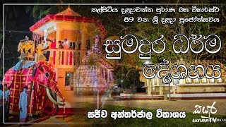 දළදාවත්ත පුරාණ මහා විහාරයේ 89 වන ශ්‍රී දළදා පුජෝත්සවය හා සමගාමීව පවත්වනු ලබන සුමදුර ධර්ම දේශනය