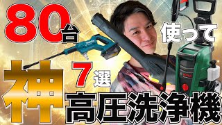 神使える高圧洗浄機７選！！80台以上使って実際どれがよかったの？？