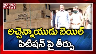 అచ్చెన్నాయుడు బెయిల్ పిటిషన్ పై తీర్పు  : Hearing In AP High Court On Acham Naidu Bail Petition