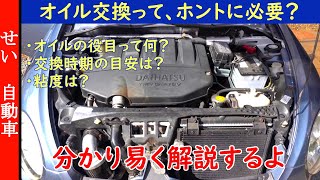 オイル交換って、本当に必要なの？エンジンオイルの役目と交換する理由を、出来るだけ分かりやすく解説するよ