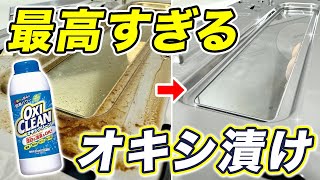 【ゴシゴシ不要】オキシクリーンの洗浄力が爆上がり！魚焼きグリルの油汚れを簡単ピカピカ！